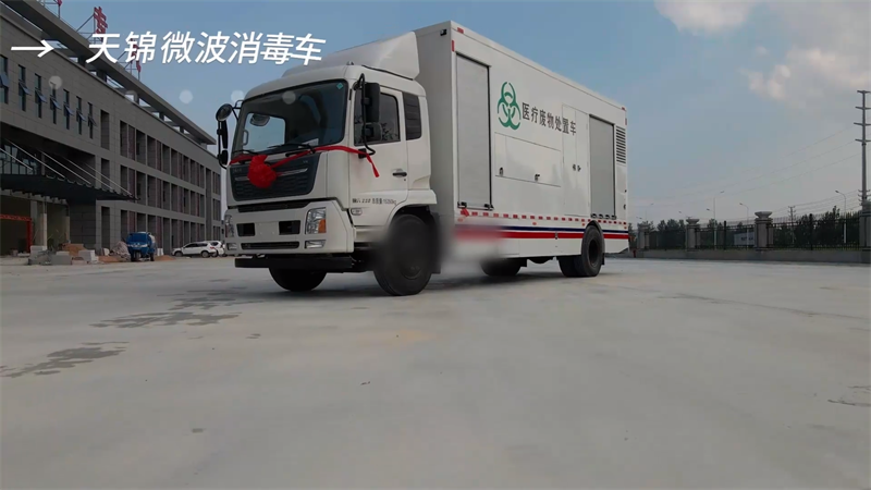 程力：實(shí)現(xiàn)醫(yī)療廢物微波消毒的便攜式解決方案
