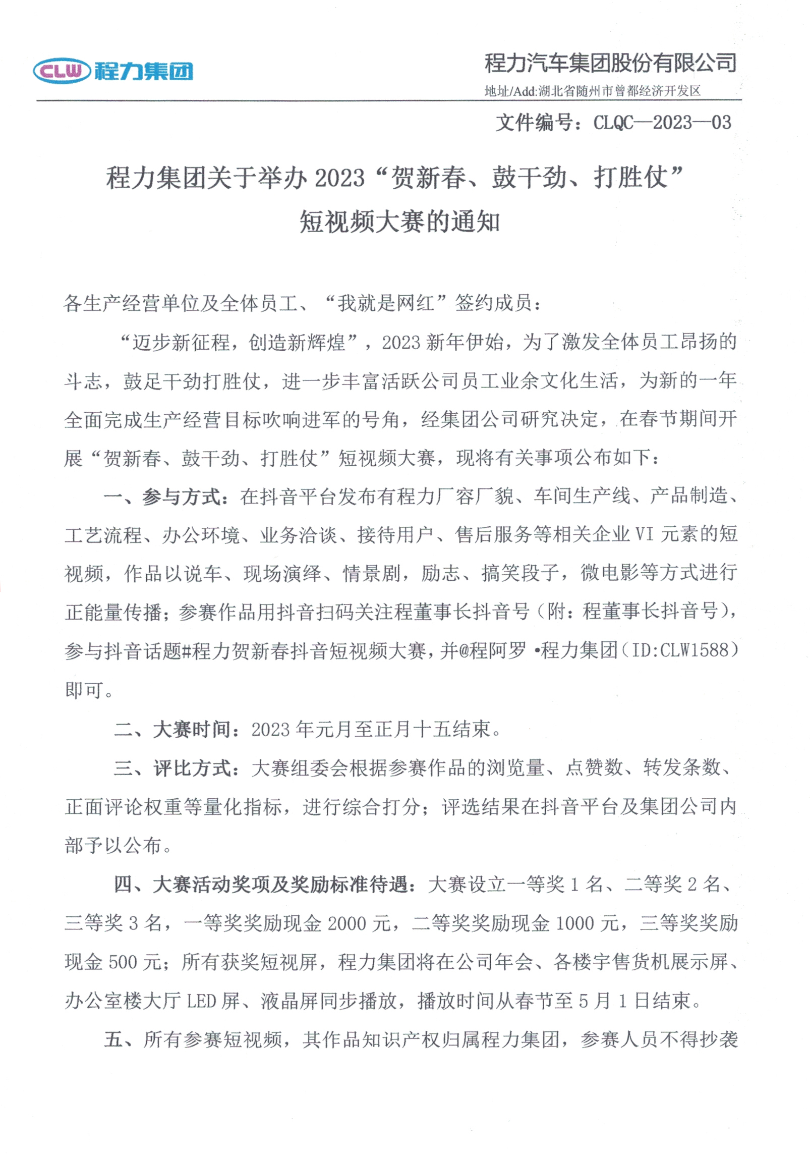 程力集團(tuán)關(guān)于舉辦2023“賀新春、鼓干勁、打勝仗”短視頻大賽的通知