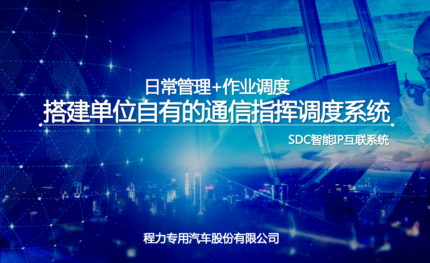 程力指揮車SDC通信指揮調度系統(tǒng)功能、架構、價格、參數(shù)介紹